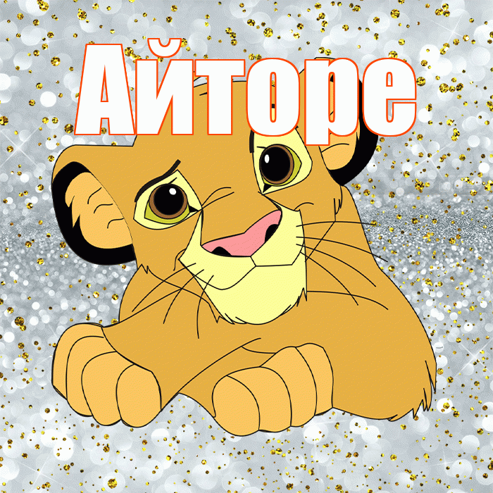 Айторе! Хорошего настроения! Красивая открытка Айторе!