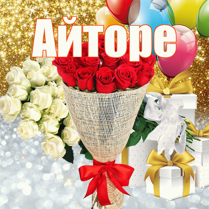 Айторе! Хорошего настроения! Красивая открытка Айторе!
