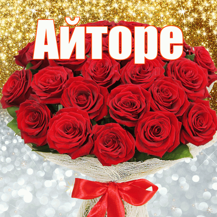 Айторе! Хорошего настроения! Красивая открытка Айторе!