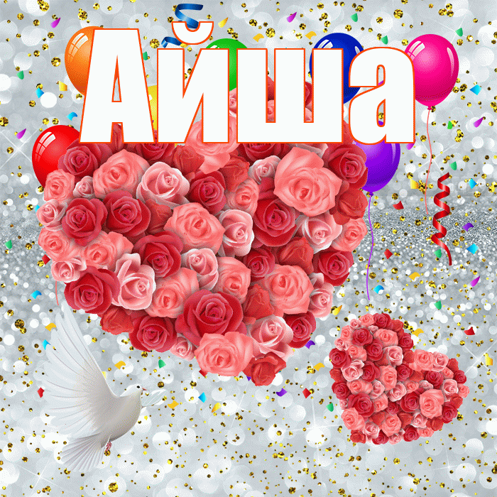 Айша! Хорошего настроения! Красивая открытка Айше!