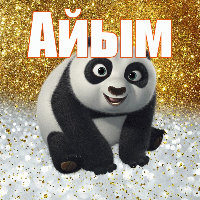 Айым! Хорошего настроения! Красивая открытка Айым!