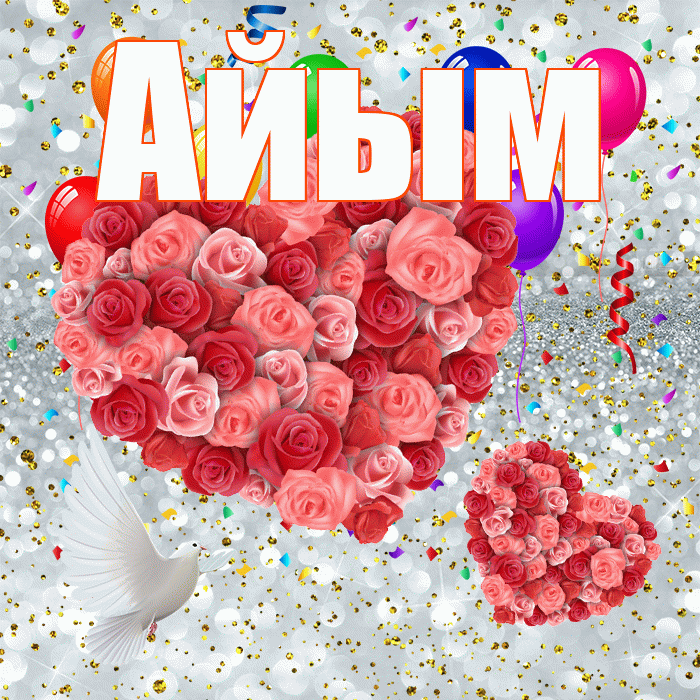Айым! Хорошего настроения! Красивая открытка Айым!