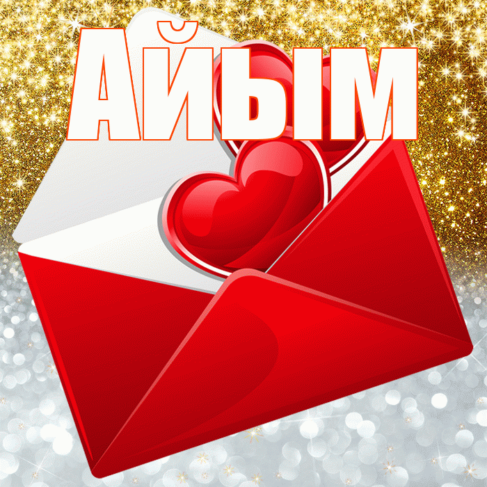 Айым! Хорошего настроения! Красивая открытка Айым!