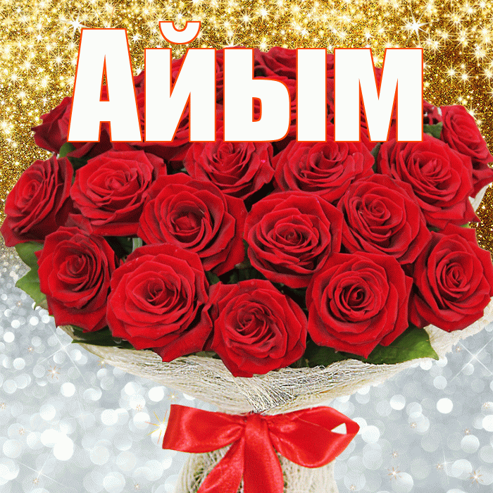 Айым! Хорошего настроения! Красивая открытка Айым!