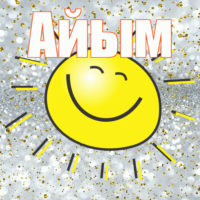 Айым! Хорошего настроения! Красивая открытка Айым!