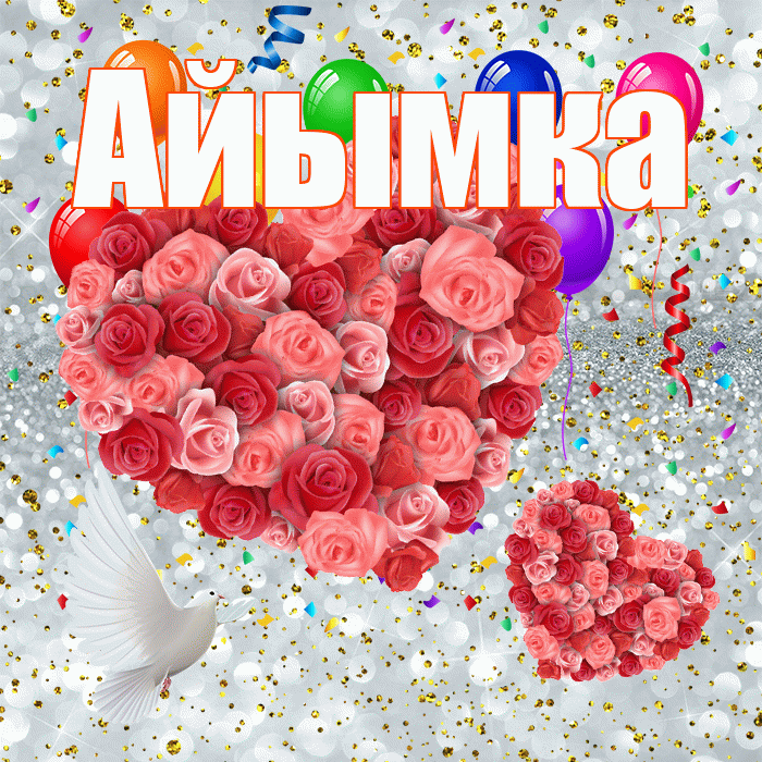 Айымка! Хорошего настроения! Красивая открытка !