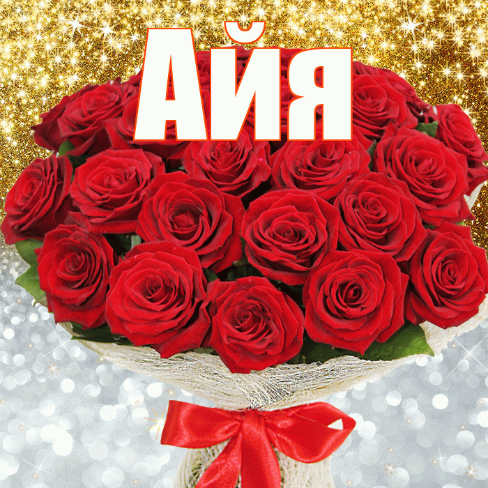 Айя! Хорошего настроения! Красивая открытка !