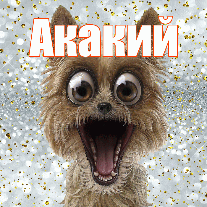 Акакий! Хорошего настроения! Красивая открытка Акакию!