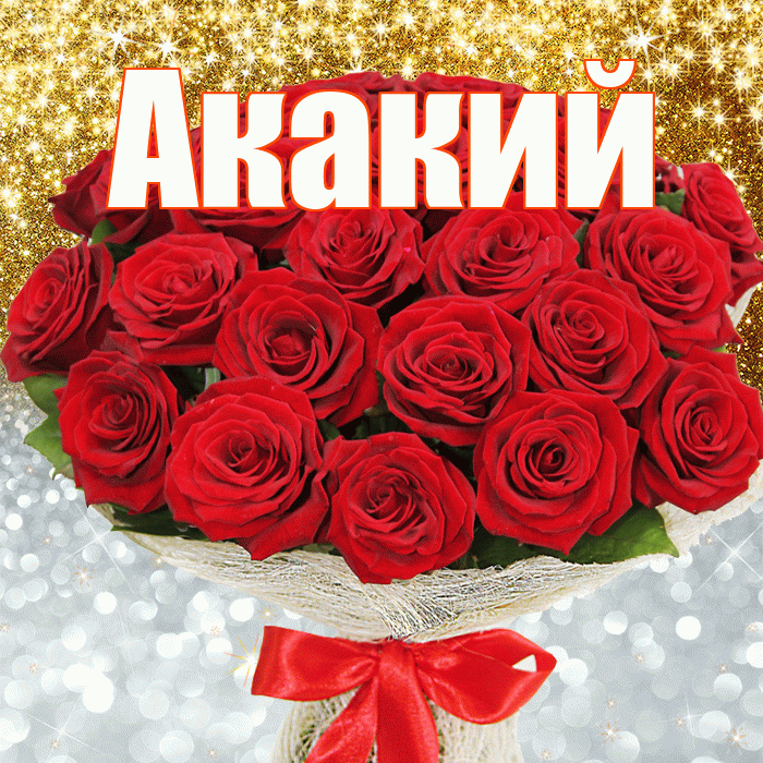 Акакий! Хорошего настроения! Красивая открытка Акакию!