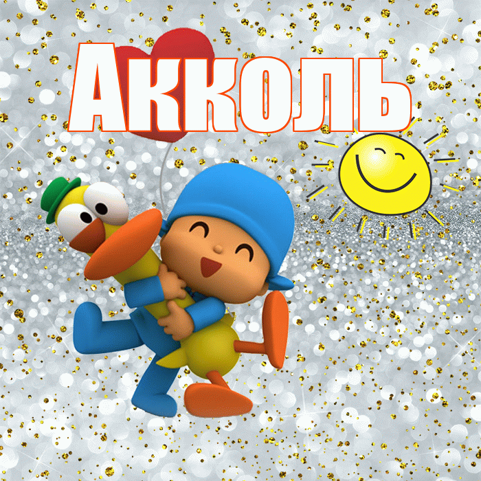 Акколь! Хорошего настроения! Красивая открытка Акколю!