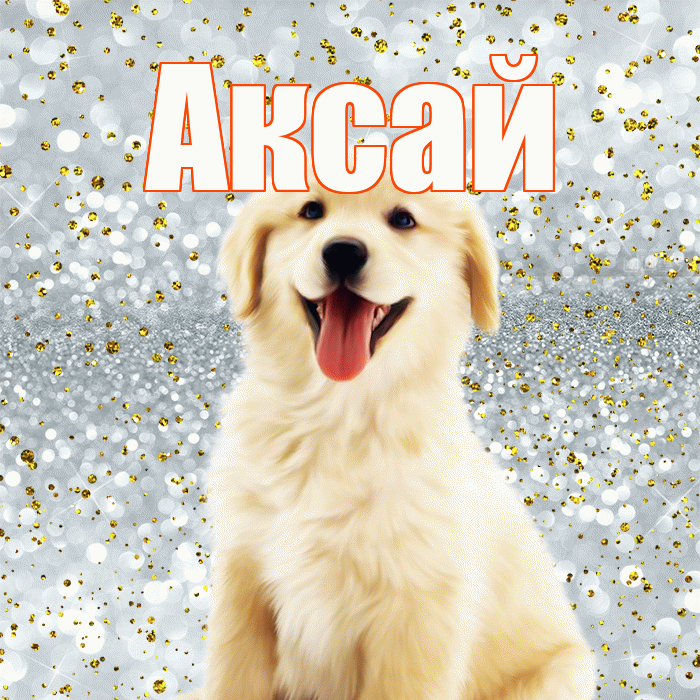 Аксай! Хорошего настроения! Красивая открытка Аксаю!