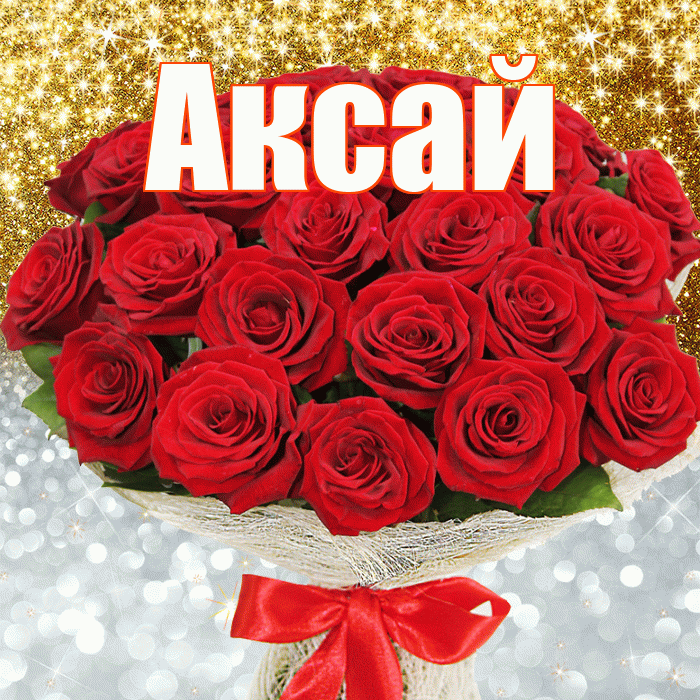 Аксай! Хорошего настроения! Красивая открытка Аксаю!