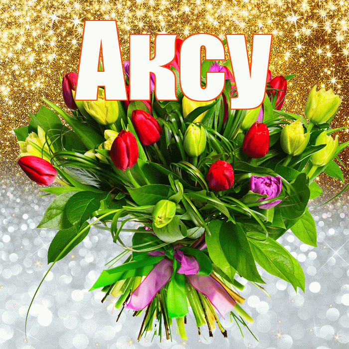 Аксу! Хорошего настроения! Красивая открытка Аксу!