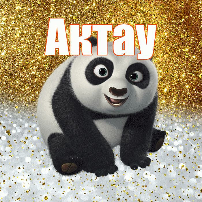 Актау! Хорошего настроения! Красивая открытка Актау!