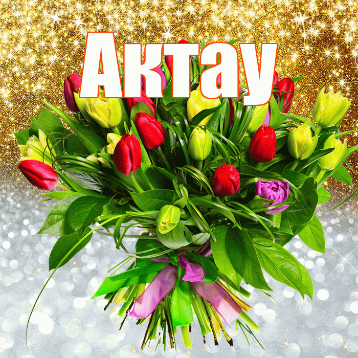 Актау! Хорошего настроения! Красивая открытка Актау!