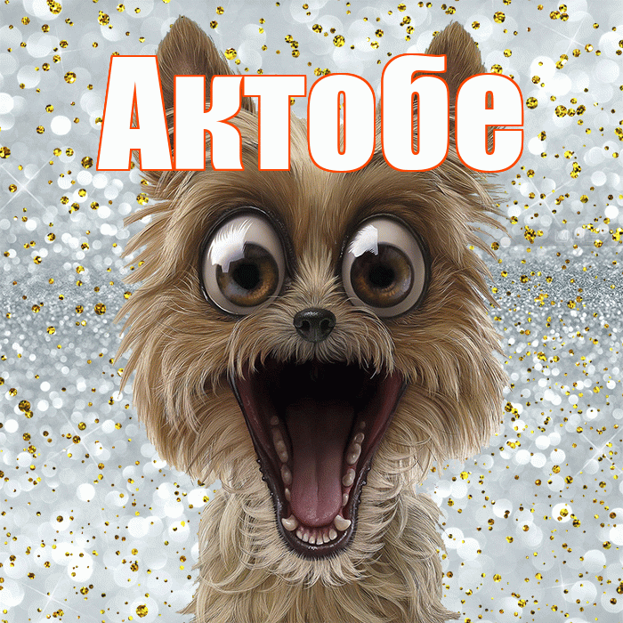 Актобе! Хорошего настроения! Красивая открытка Актобе!