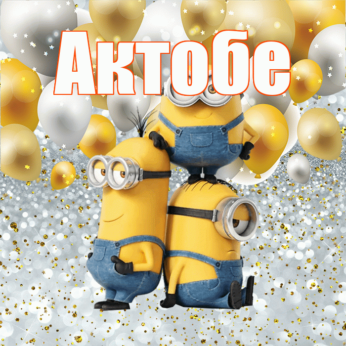Актобе! Хорошего настроения! Красивая открытка Актобе!