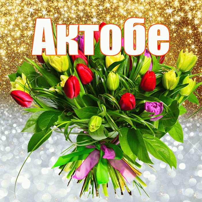 Актобе! Хорошего настроения! Красивая открытка Актобе!