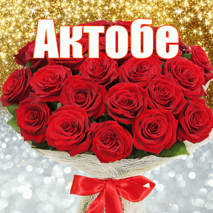 Актобе! Хорошего настроения! Красивая открытка Актобе!
