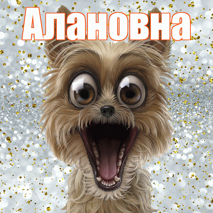 Алановна! Хорошего настроения! Красивая открытка Алановне!