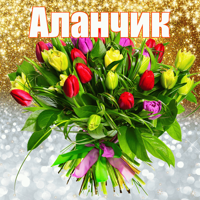 Аланчик! Хорошего настроения! Красивая открытка !
