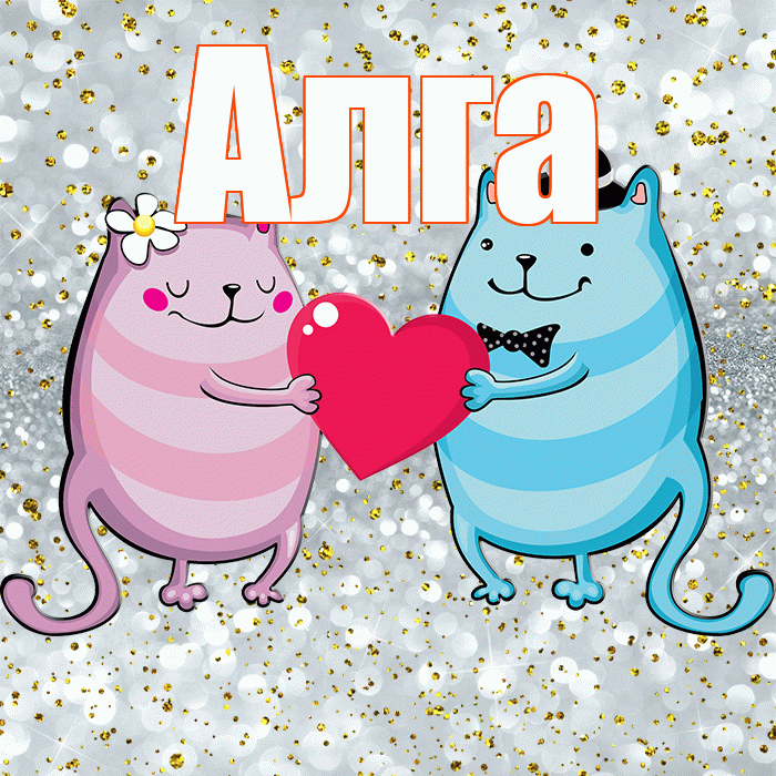 Алга! Хорошего настроения! Красивая открытка Алге!