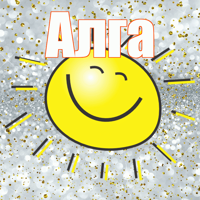Алга! Хорошего настроения! Красивая открытка Алге!
