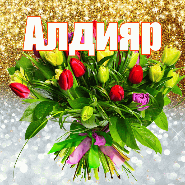 Алдияр! Хорошего настроения! Красивая открытка Алдияру!