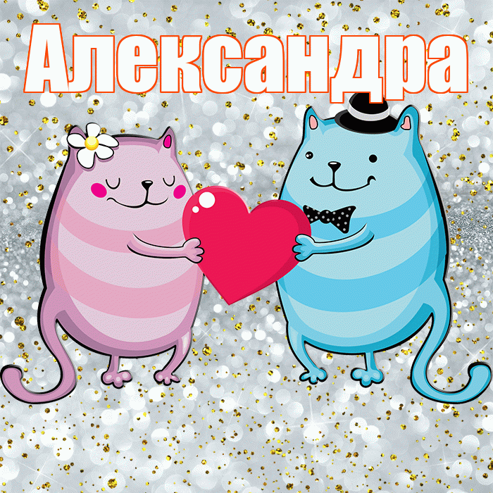 Александра! Хорошего настроения! Красивая открытка Александре!