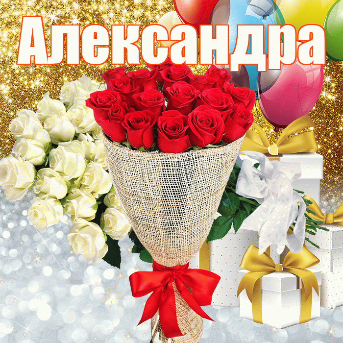 Александра! Хорошего настроения! Красивая открытка Александре!