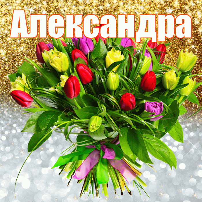 Александра! Хорошего настроения! Красивая открытка Александре!