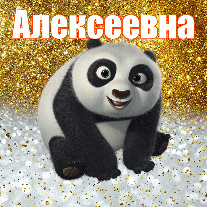 Алексеевна! Хорошего настроения! Красивая открытка Алексеевне!