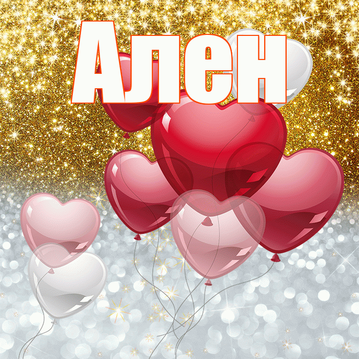 Ален! Хорошего настроения! Красивая открытка Алену!