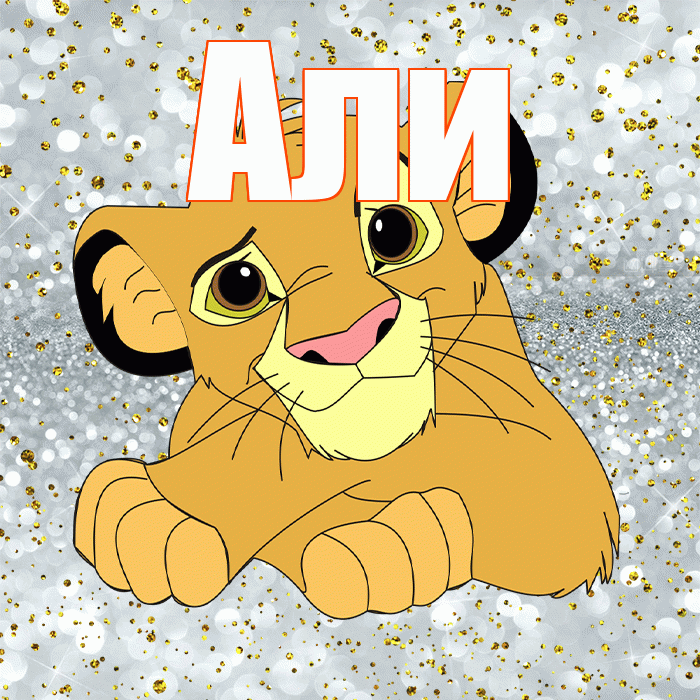 Али! Хорошего настроения! Красивая открытка Али!