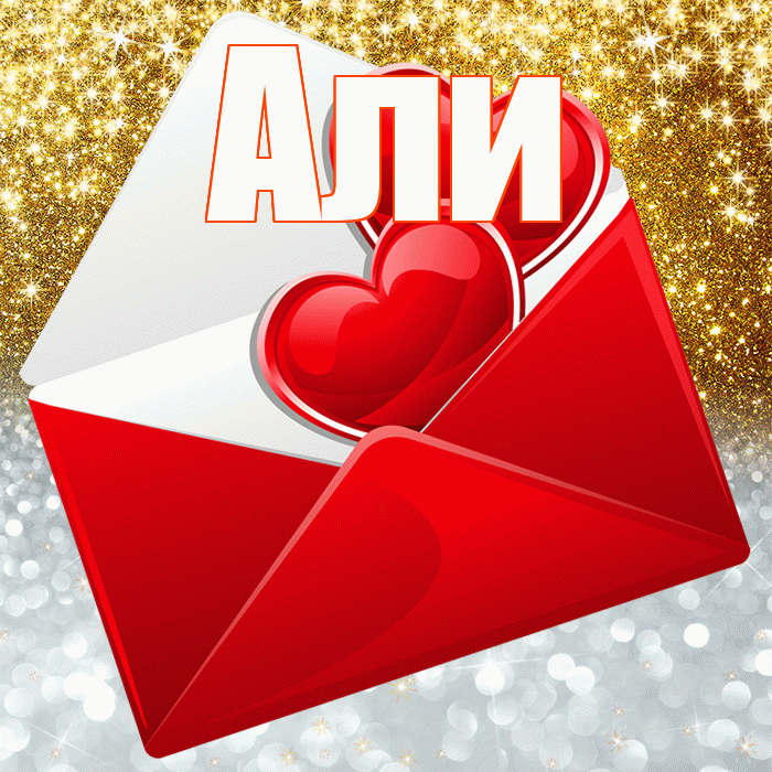 Али! Хорошего настроения! Красивая открытка Али!