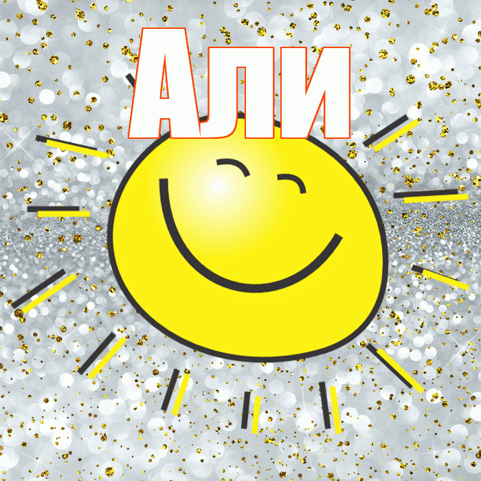 Али! Хорошего настроения! Красивая открытка Али!
