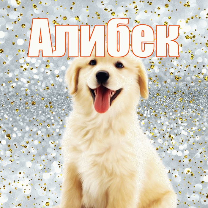 Алибек! Хорошего настроения! Красивая открытка Алибеку!