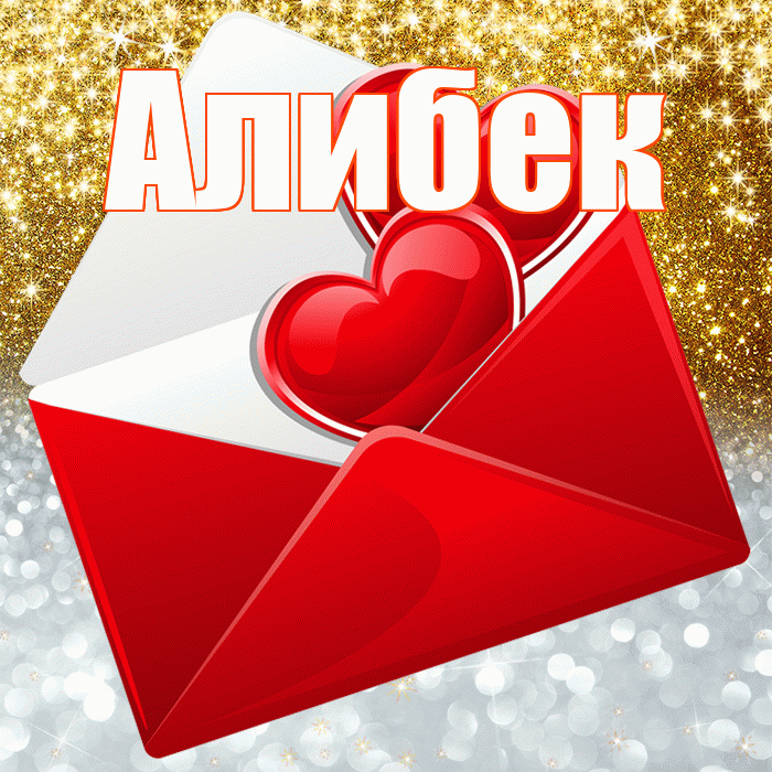 Алибек! Хорошего настроения! Красивая открытка Алибеку!