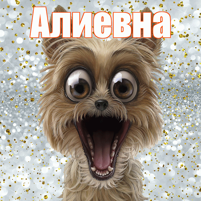 Алиевна! Хорошего настроения! Красивая открытка Алиевне!