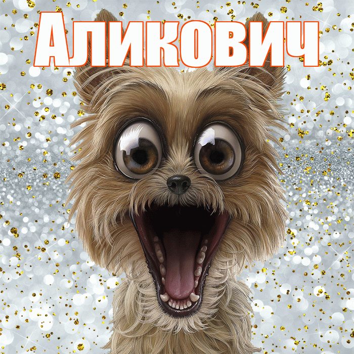 Аликович! Хорошего настроения! Красивая открытка Аликовичу!