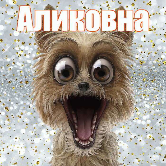 Аликовна! Хорошего настроения! Красивая открытка Аликовне!