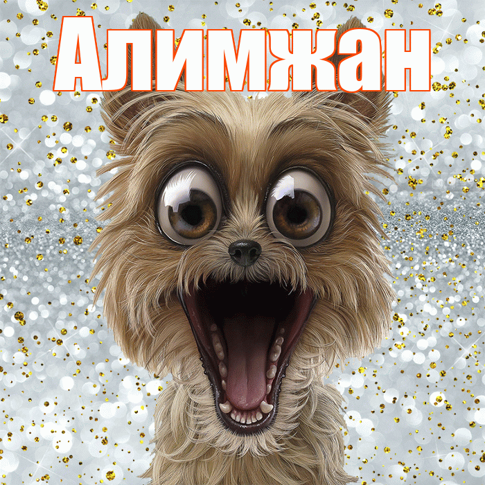 Алимжан! Хорошего настроения! Красивая открытка Алимжану!