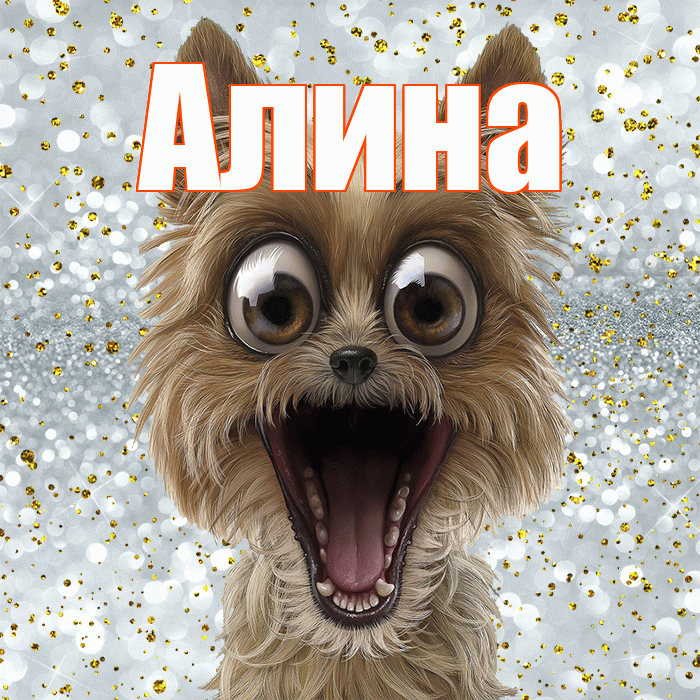 Алина! Хорошего настроения! Красивая открытка Алине!