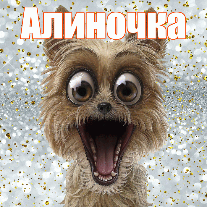 Алиночка! Хорошего настроения! Красивая открытка !