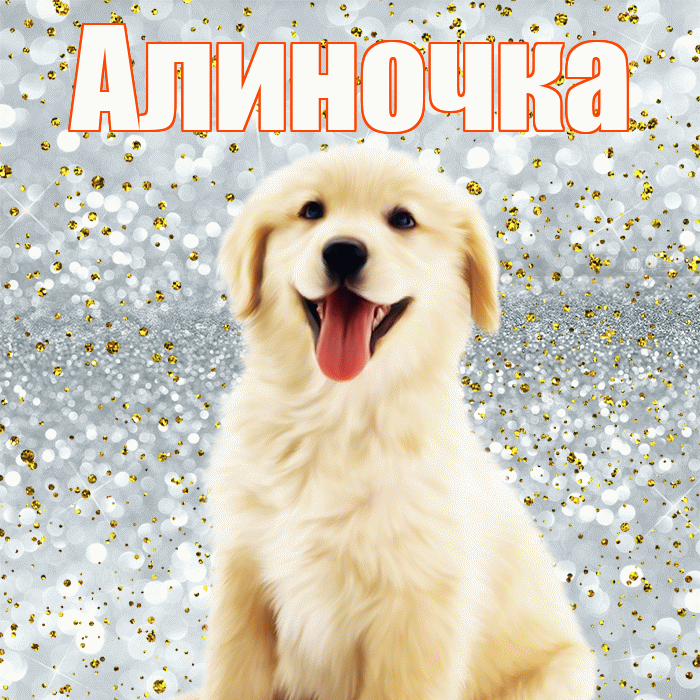 Алиночка! Хорошего настроения! Красивая открытка !