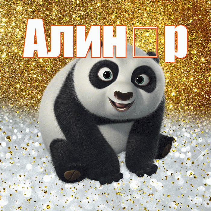 Алин р! Хорошего настроения! Красивая открытка !