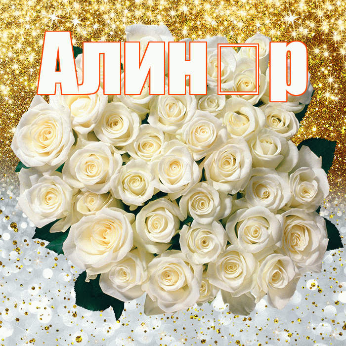 Алин р! Хорошего настроения! Красивая открытка !