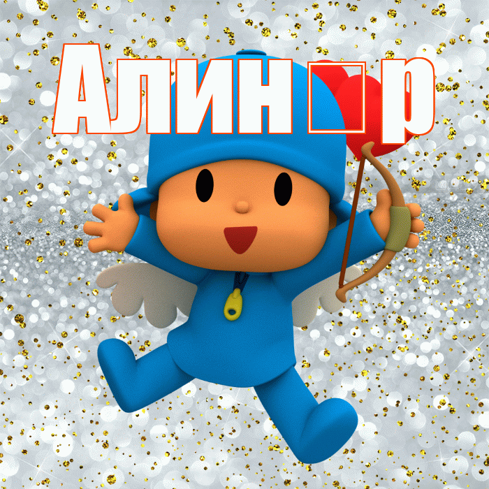 Алин р! Хорошего настроения! Красивая открытка !