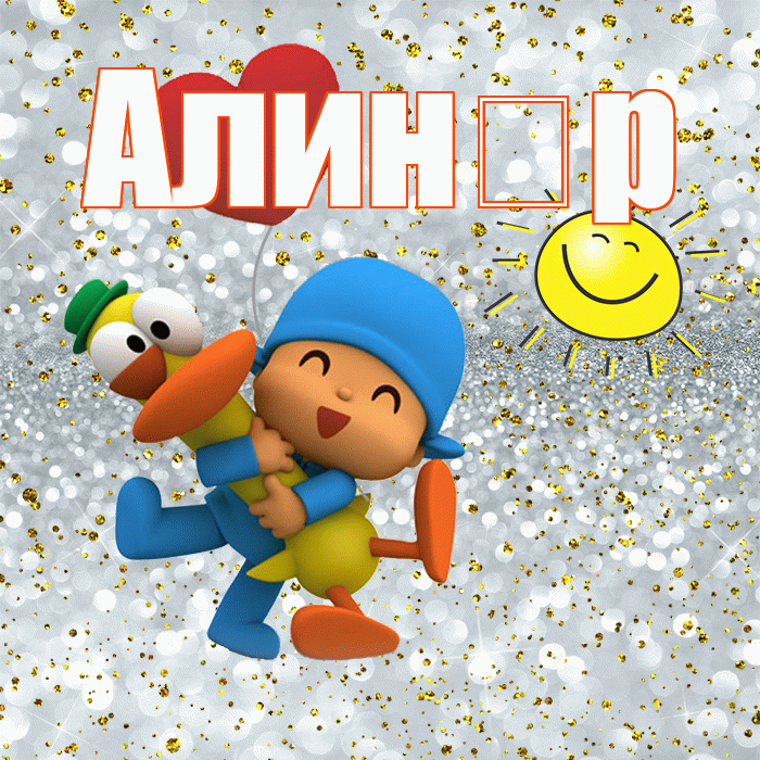Алин р! Хорошего настроения! Красивая открытка !