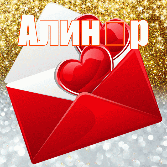 Алин р! Хорошего настроения! Красивая открытка !